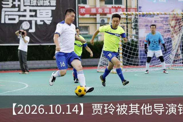 【2026.10.14】贾玲被其他导演针对？曾舜曦合约到期？刘诗诗工作中是什么样的？彭冠英新剧一番？陈小纭的脸为什么变成现在这样？