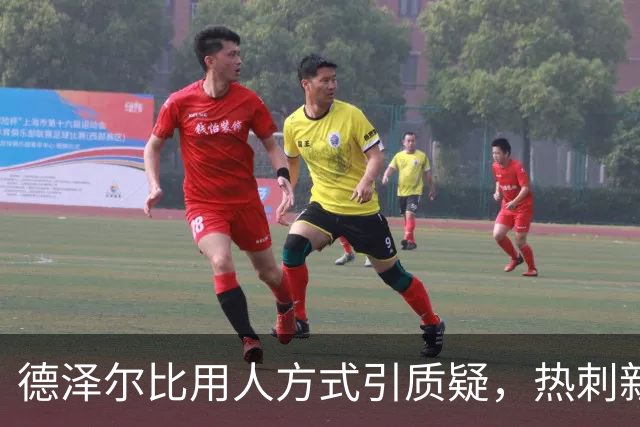 德泽尔比用人方式引质疑，热刺新星未来存疑