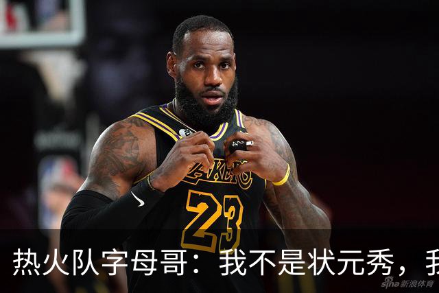 热火队字母哥：我不是状元秀，我的目标是进入历史前10