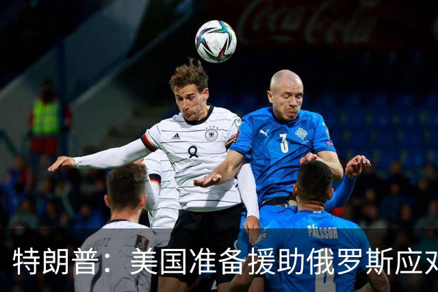 特朗普：美国准备援助俄罗斯应对疑似肺鼠疫疫情，我们正密切关注