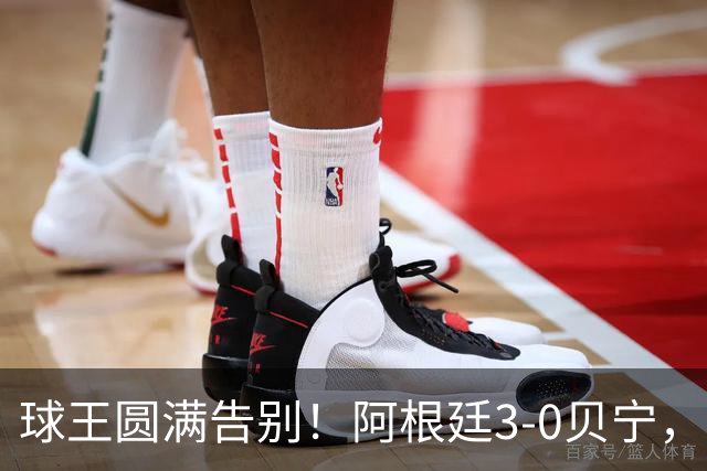 球王圆满告别！阿根廷3-0贝宁，39岁梅西完美结束21年蓝白生涯
