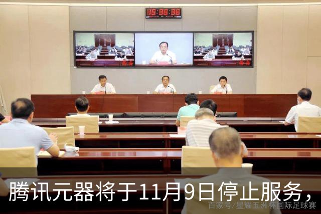 腾讯元器将于11月9日停止服务，所创建智能体将不再可用
