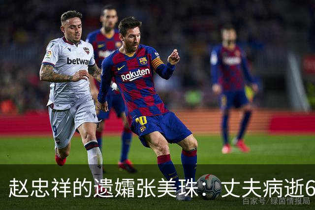 赵忠祥的遗孀张美珠：丈夫病逝6年，，她的晚年生活怎样？