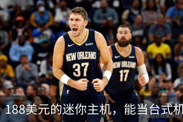 188美元的迷你主机，能当台式机还能进家庭实验室