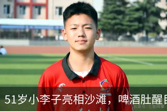 51岁小李子亮相沙滩，啤酒肚醒目疑复胖，女友这次超过25岁了